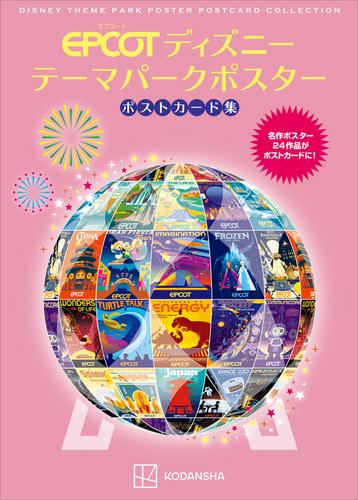 ディズニー テーマパークポスター ポストカード集 5 冊セット 最新刊