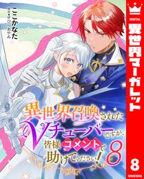 異世界召喚されたVチューバーですが、皆様コメントで助けてください！ 8 冊セット 最新刊まで