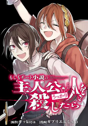 もしもチート小説の主人公がうっかり人を殺したら　【連載版】 8 冊セット 最新刊まで