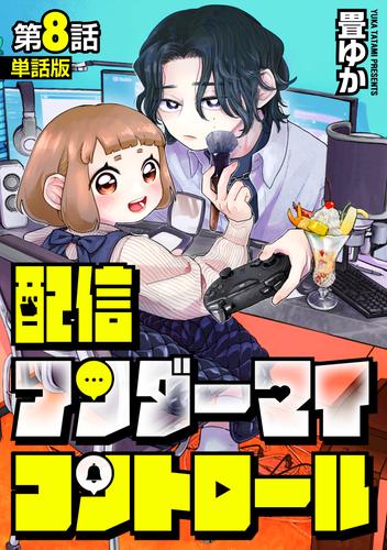 【単話版】配信アンダーマイコントロール 8 冊セット 最新刊まで