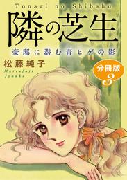 隣の芝生　豪邸に潜む青ヒゲの影　分冊版 3 冊セット 最新刊まで