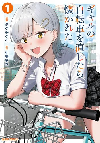 ギャルの自転車を直したら懐かれた (1巻 最新刊)