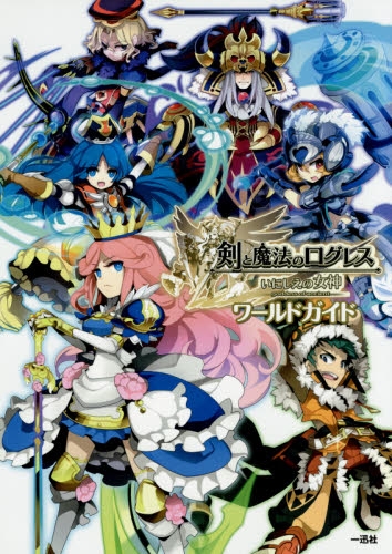 剣と魔法のログレス いにしえの女神 ワールドガイド 1巻 全巻 漫画全巻ドットコム