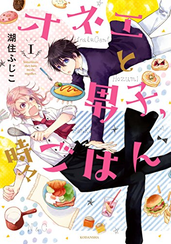 オネエと男子、時々ごはん(1巻 最新刊)