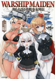 Warship Maiden 知られざる名艦少女列伝