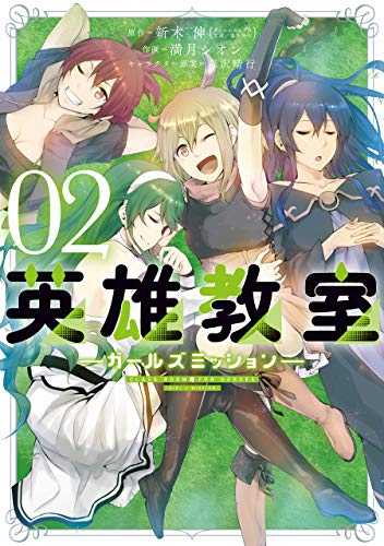 英雄教室 -ガールズミッション-(1-2巻 最新刊)