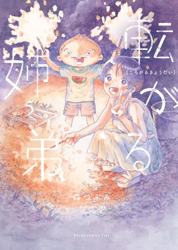 転がる姉弟 (1-5巻 最新刊)