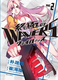 終極のWAVERS (1-2巻 全巻)