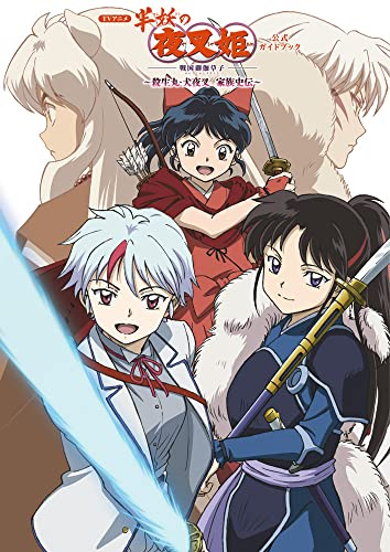 TVアニメ『半妖の夜叉姫』公式ガイドブック