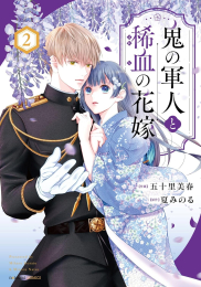 鬼の軍人と稀血の花嫁 (1-2巻 最新刊)