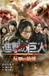 小説 映画 進撃の巨人 ATTACK ON TITAN (全3冊)