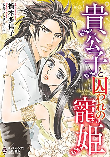 貴公子と囚われの寵姫 (1巻 全巻)