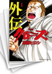 [中古]クローズ外伝 [新装版] (1-2巻)