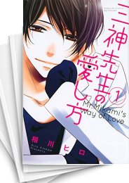 [中古]三神先生の愛し方 (1-8巻 全巻)