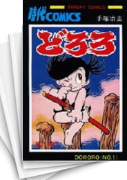 [中古]どろろ (1-4巻 全巻)
