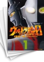 [中古]ウルトラマンSTORY 0 (1-16巻 全巻)