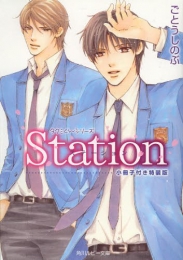 [ライトノベル]Station (タクミくんシリーズ) [小冊子付き特装版]