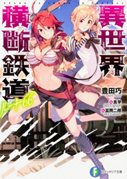 [ライトノベル]異世界横断鉄道ルート66 (全1冊)