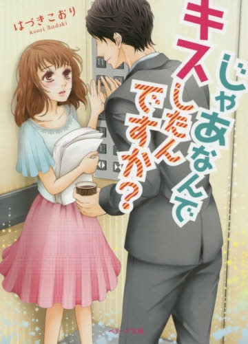 [ライトノベル]じゃあなんでキスしたんですか？ (全1冊)