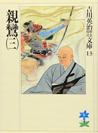 [文庫]親鸞 (全3冊)