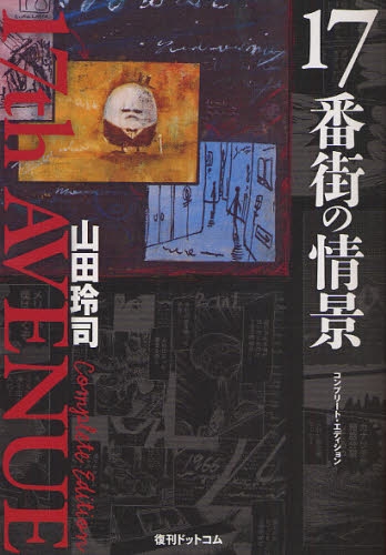 17番街の情景 コンプリート エディション 1巻 全巻 漫画全巻ドットコム