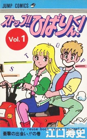 ストップひばりくん 1 4巻 全巻 漫画全巻ドットコム