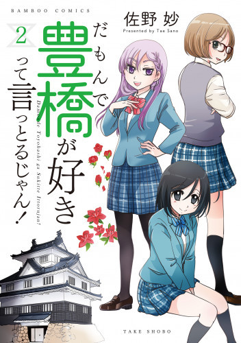 電子版 だもんで豊橋が好きって言っとるじゃん 2 冊セット最新刊まで 佐野妙 漫画全巻ドットコム