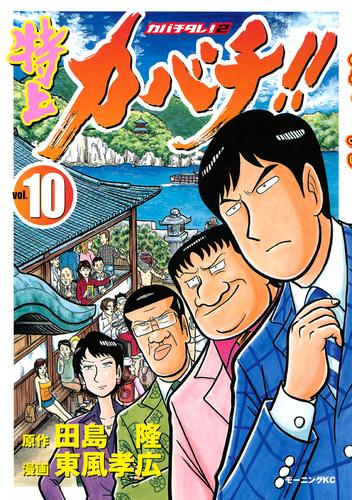 電子版 特上カバチ カバチタレ ２ １０ 田島隆 東風孝広 漫画全巻ドットコム