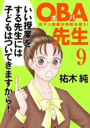 ＯＢＡ先生　9　元ヤン教師が学校を救う！