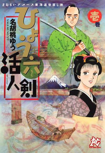 さむらいブルース東海道世直し旅　ひょう六活人剣　壱巻