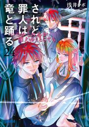 されど罪人は竜と踊る 25 冊セット 最新刊まで