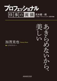 プロフェッショナル　仕事の流儀　加茂克也　 ヘアデザイナー　あきらめないから、美しい