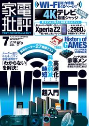 家電批評 2014年 07月号