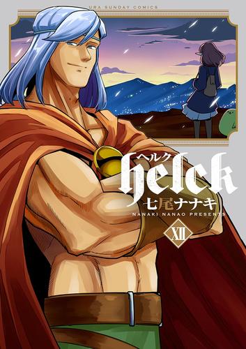 Helck 12 冊セット 全巻 | 漫画全巻ドットコム