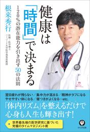 健康は「時間」で決まる