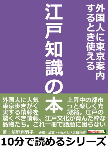 外国人に東京案内するとき使える江戸知識の本10分で読めるシリーズ