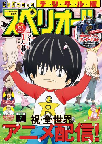 ビッグコミックスペリオール 2022年7号（2022年3月11日発売）