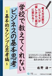 学校で教えてくれないビジネスの基本思考　～基本的なシンプル思考編～