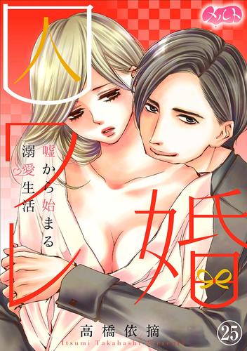 囚ワレ婚～嘘から始まる溺愛生活～（２５）