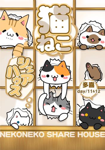 猫ねこシェアハウス day/11＆12