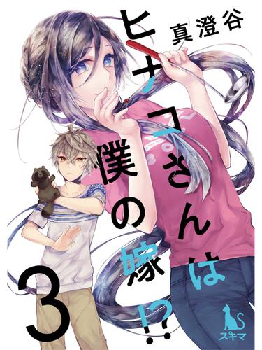 ヒナコさんは僕の嫁！？【分冊版】 3 冊セット 最新刊まで