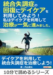 統合失調症の回復にデイケアを利用してみよう！私はデイケアを利用して治療が一気に進みました。10分で読めるシリーズ