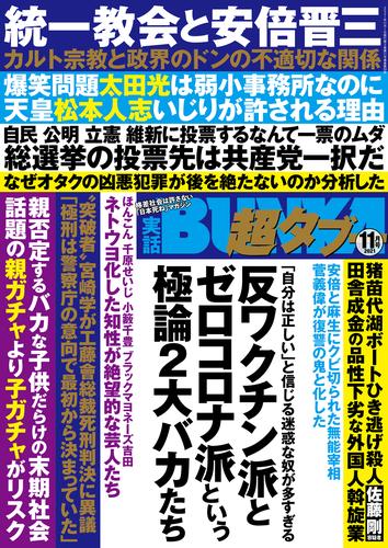 実話BUNKA超タブー 2021年11月号【電子普及版】