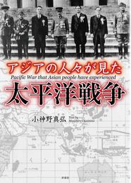 アジアの人々が見た太平洋戦争(彩図社文庫)