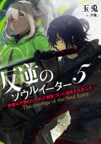 電子版 反逆のソウルイーター 5 冊セット 最新刊まで 玉兎 夕薙 漫画全巻ドットコム