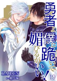 勇者よ僕に跪いて媚びるがいいッ！ 19 冊セット 最新刊まで