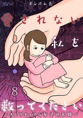 電子版 愛されない私を救ってください スピリチュアル女子の末路 8 ポレポレ美 漫画全巻ドットコム