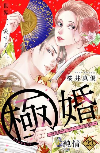 極婚～超溺愛ヤクザとケイヤク結婚！？～ 分冊版（２３） | 漫画全巻