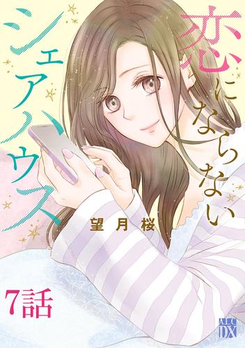 恋にならないシェアハウス【分冊版】　7