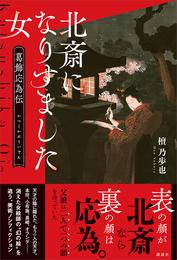 北斎になりすました女　葛飾応為伝